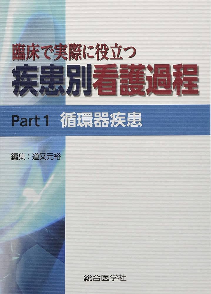 疾患別看護過程 疾患別看護過程＋病態関連図 | 書籍詳細 | 書籍 | 医学書院